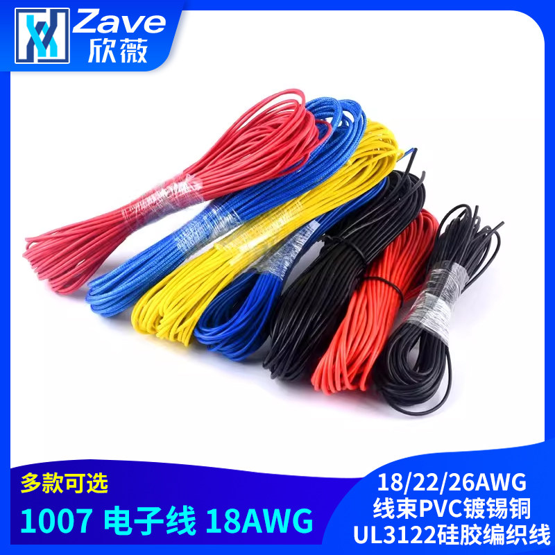 1007电子线18/22/26AWG线束PVC镀锡铜UL3122硅胶编织线UL3239