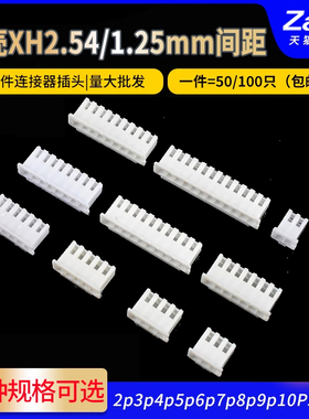 胶壳XH2.54mm 1.25间距接插件插头公头2p3p4p5p6p7p8p9p10Y端子头