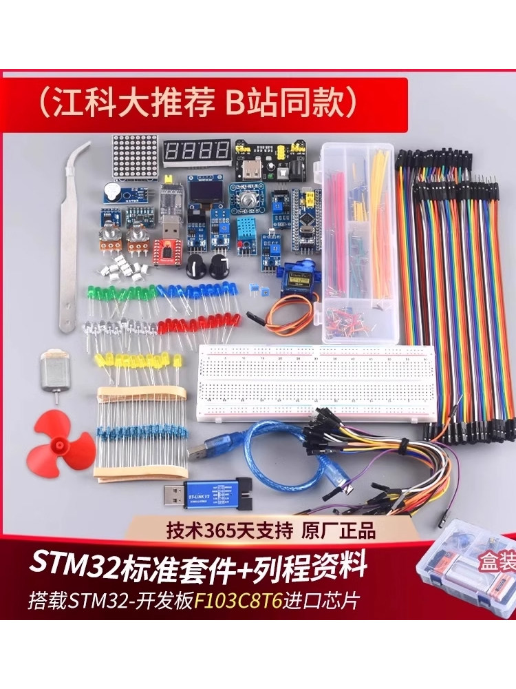 STM32开发板入门套件 STM32小系统板电子面包板套件 科协江科大