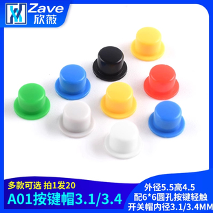 6圆孔按键轻触开关帽内径3.1 配6 3.4MM 外径5.5高4.5 按键帽A101