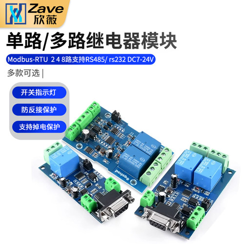 Modbus-RTU单路/多路继电器模块
