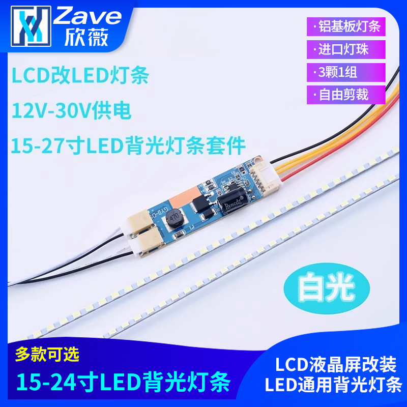 15-24寸LED背光灯条套件