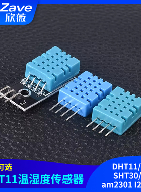 DHT11/20 SHT30/40温湿度传感器数字温湿度模块  am2301 I2C输出