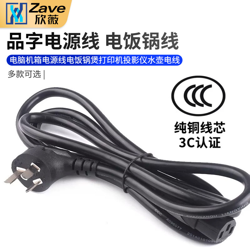 电脑机箱电源线电饭锅煲打印机投影仪水壶电线国标AC三孔品字插头