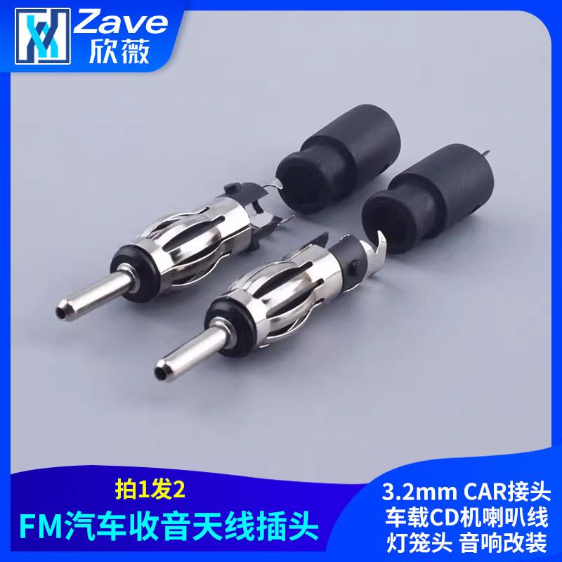 FM汽车收音天线插头3.2mm CAR接头车载CD机喇叭线灯笼头 音响改装