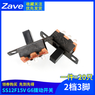 横柄式 SS12F15V 2档3脚 20只 G6拨动开关 拨动开关小型电源开关