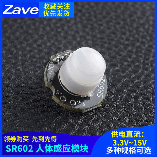 微型SR602人体感应模块热释电
