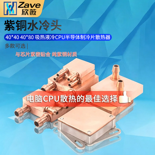 吸热液冷CPU半导体制冷片