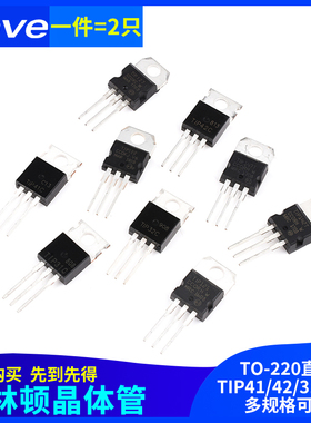 TIP41C TIP122/120/125/127/42C/31/32C/142/147T三极管TO220直插
