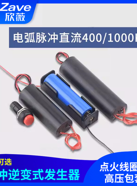 电弧脉冲直流400/1000KV脉冲逆变式发生器点火线圈模块高压包套装