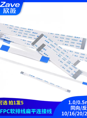 5条 FFC/FPC软排线扁平连接线1.0/0.5mm同向/反向10/16/20/24-40P