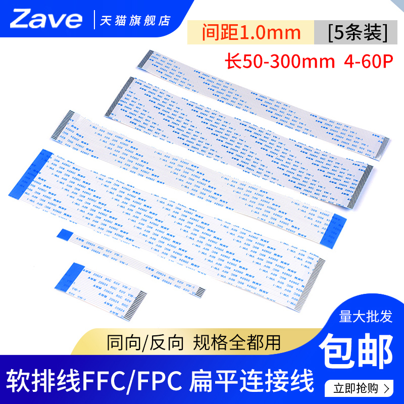 FFC/FPC软排线液晶扁平连接线1.0mm间距 同向 反向4/6/8/14-40P 电子元器件市场 连接线 原图主图