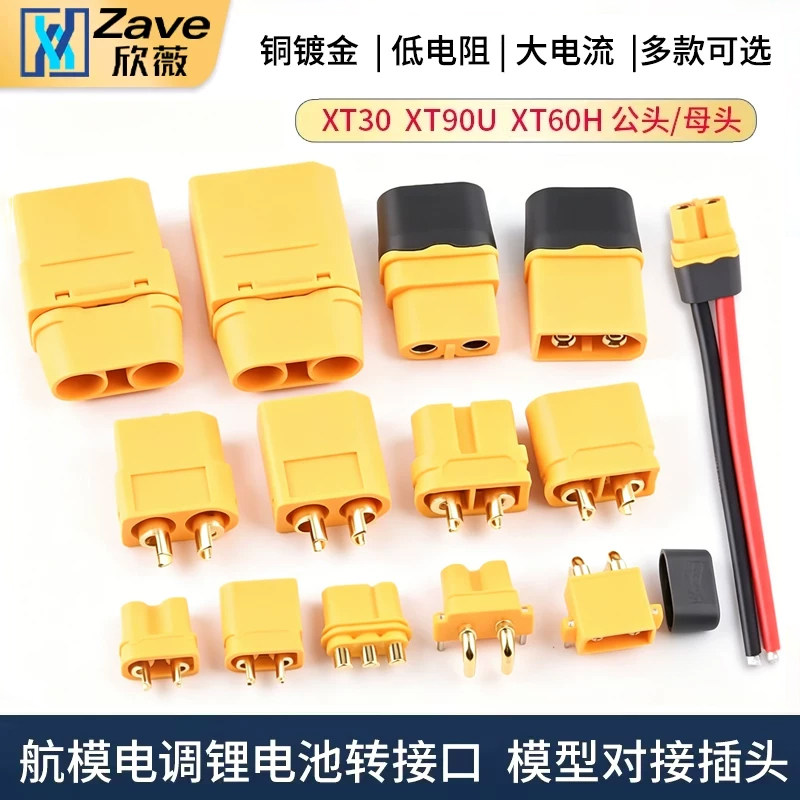MR30/XT60插头公母头XT30 XT90U XT60H对接连接器大电流航模接头