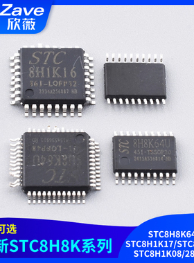 全新原装 STC8H8K64U/STC8H1K17/STC8H1K16/STC8H1K08/28单片机