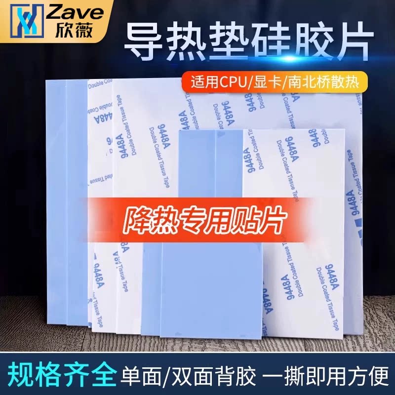 导热垫硅胶片带胶硅脂CPU显卡存散热笔记本显卡南北桥降热用贴片