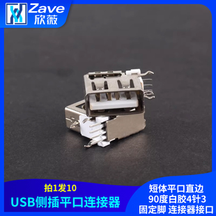 USB2.0母座 AF侧插短体平口直边 90度白胶4针3固定脚 连接器接口
