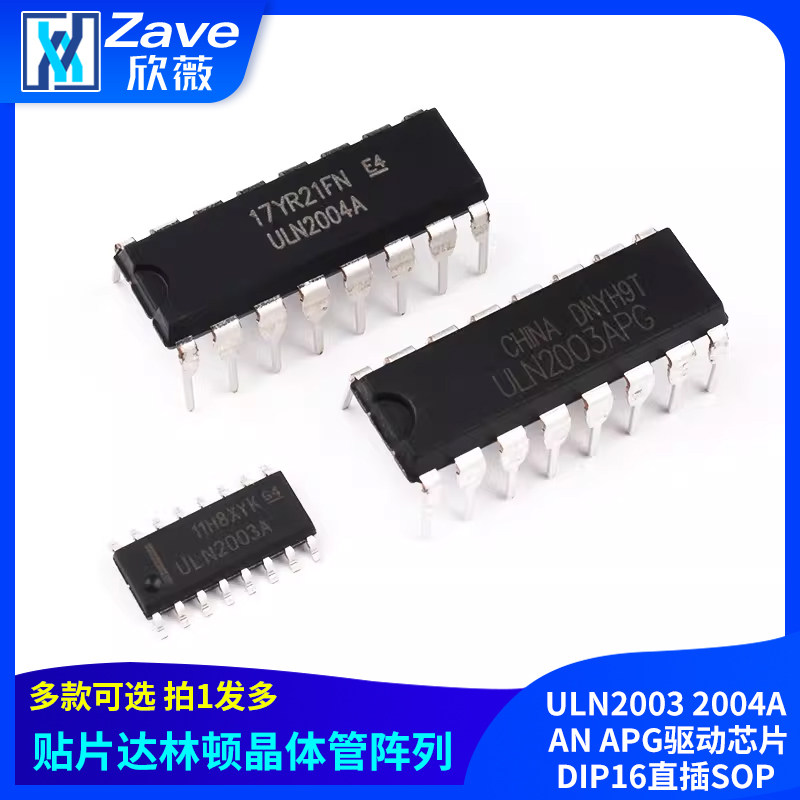 ULN2003 2004A AN APG驱动芯片DIP16直插SOP贴片达林顿晶体管阵列
