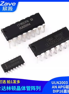 ULN2003 2004A AN APG驱动芯片DIP16直插SOP贴片达林顿晶体管阵列