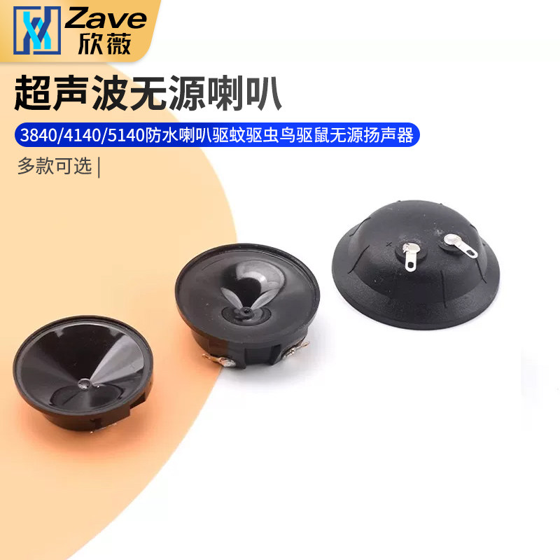 3840/4140/5140超声波喇叭胶膜防水喇叭驱蚊驱虫鸟驱鼠无源扬声器