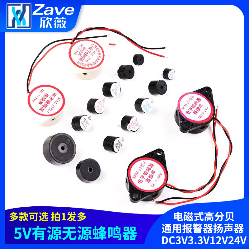 5V有源无源蜂鸣器电磁式高分贝通用报警器扬声器 DC3V3.3V12V24V