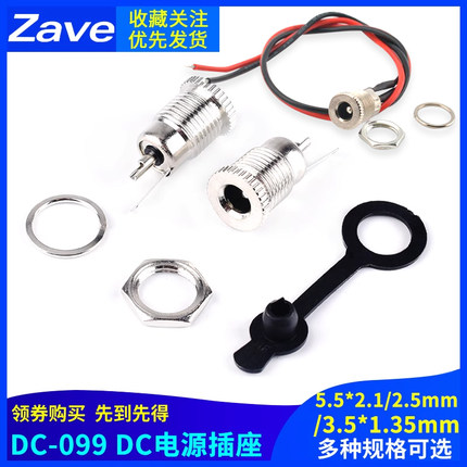 DC-099DC电源插座5.5x2.1/2.5mm3.5*1.35大电流DC099金属充电母座