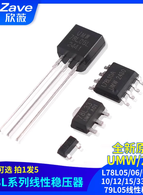 原装正品UMW L78L05/06/08/09/10/12/15/33A/S/L 79L05线性稳压器