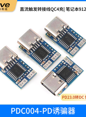 PDC004-PD诱骗器 PD23.0转DC直流触发转接线QC4充笔记本912 1520V