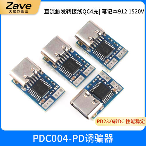 PDC004-PD诱骗器PD23.0转DC