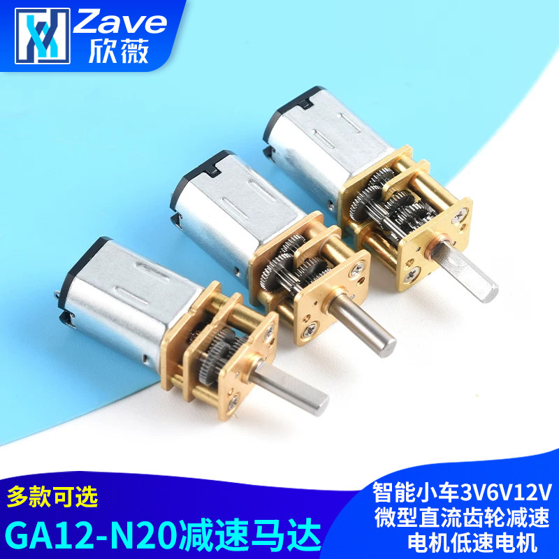 GA12-N20减速马达智能小车3V6V12V微型直流齿轮减速电机低速电机