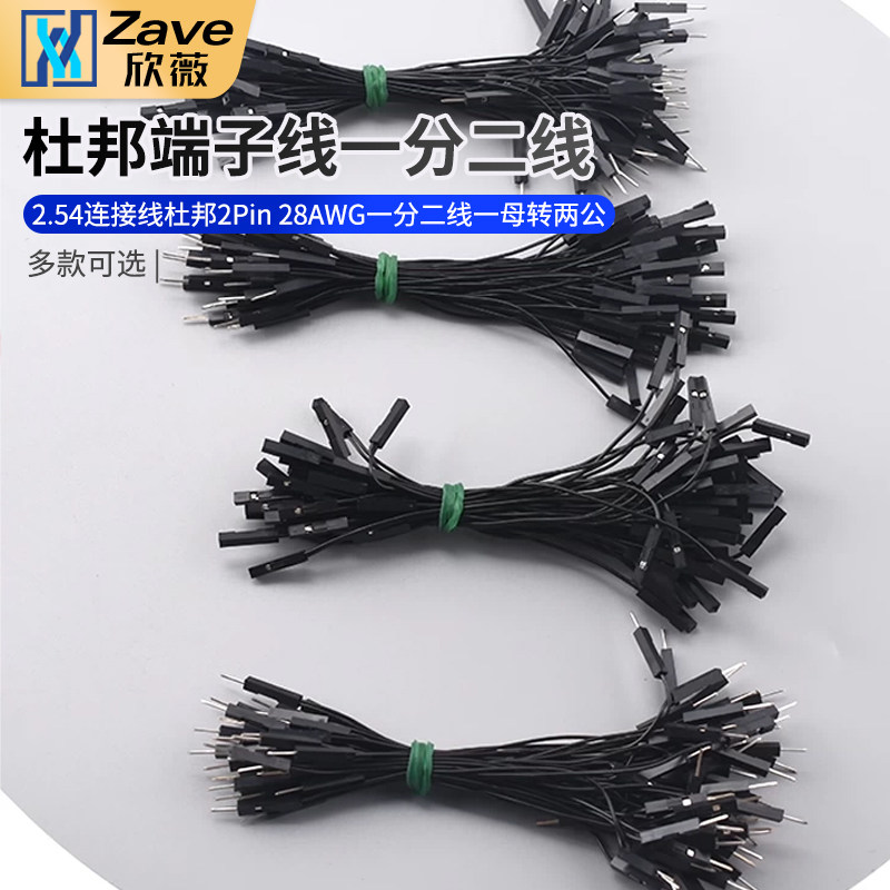 杜邦端子线 杜邦2.54连接线 杜邦2Pin 28AWG一分二线 一母转两公