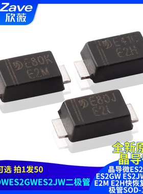 晶导微ES2DW ES2GW ES2JW印E2L E2M E2H快恢复整流二极管SOD-123