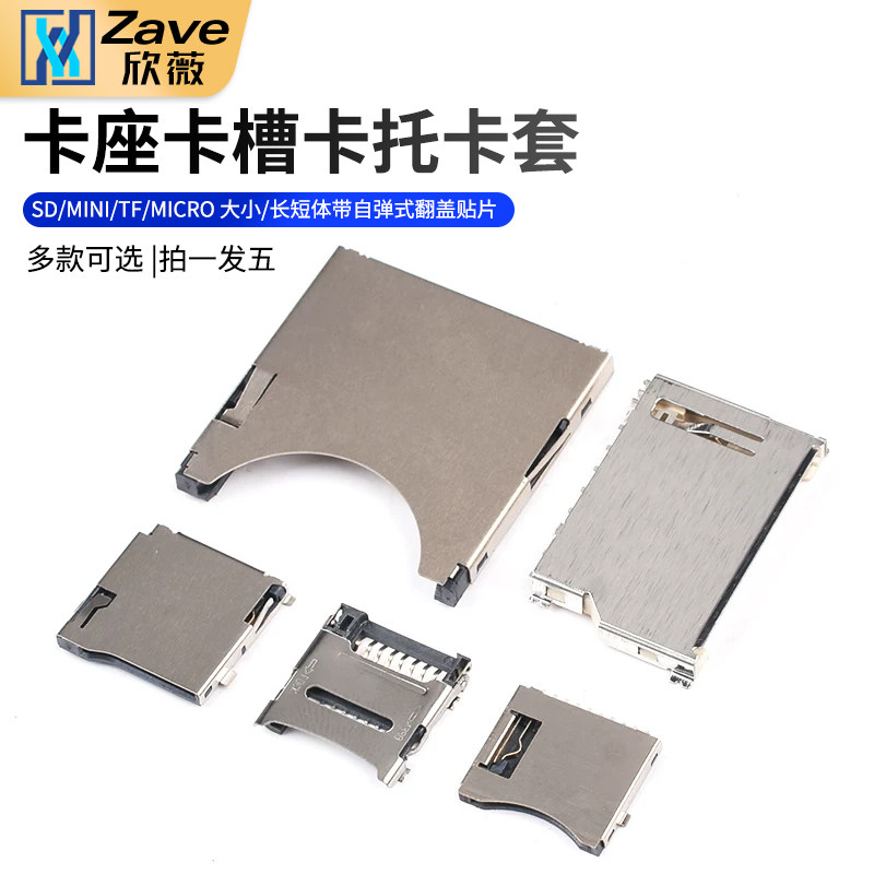 SD/MINI/TF/MICRO卡座卡槽卡托卡套 大小/长短体带自弹式翻盖贴片