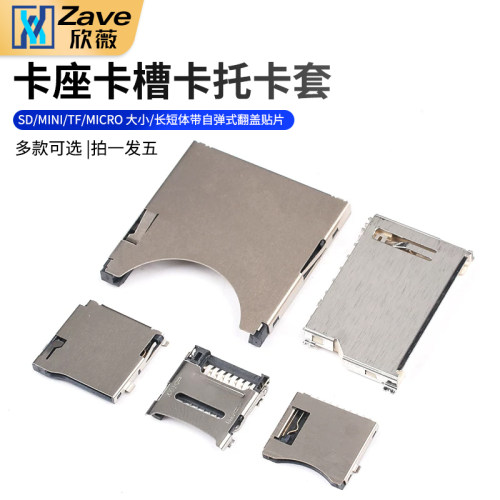 SD/MINI/TF/MICRO卡座卡槽卡托