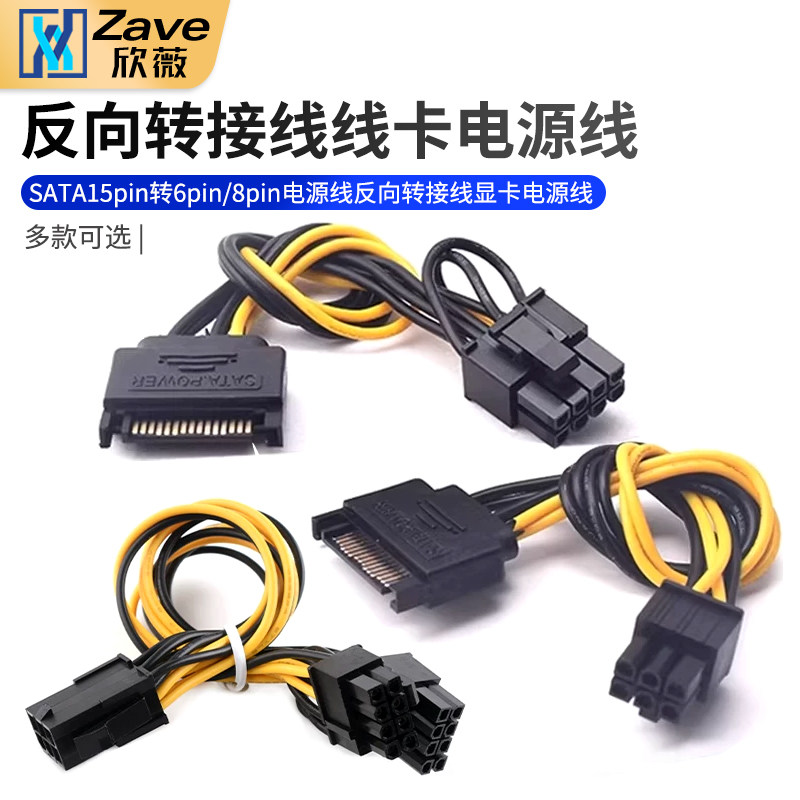 SATA15pin转6pin/8pin电源线反向转接线显卡1分2电源线6P8P转双8P