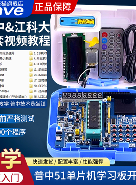 普中51单片机学习板开发板stc89c52实验板江科大C51单片机diy套件