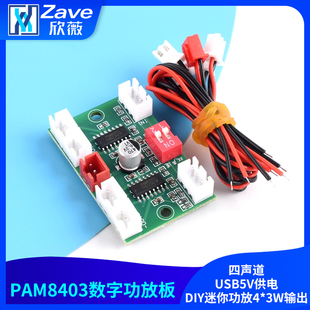 A156 四声道PAM8403数字功放板USB5V供电DIY迷你功放4*3W输出