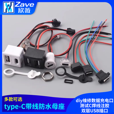 type-c带线防水母座diy维修数据