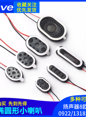 椭圆形小喇叭0922/1318/1510/2014/2030/2415/2809扬声器8欧1w