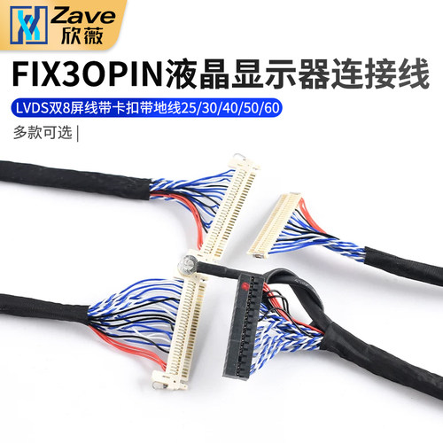 FIX-30PIN液晶LVDS双8屏线