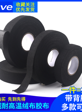 汽车专用线束胶带毛绒耐高温绒布发动机仓胶布带背胶绒布胶带黑色