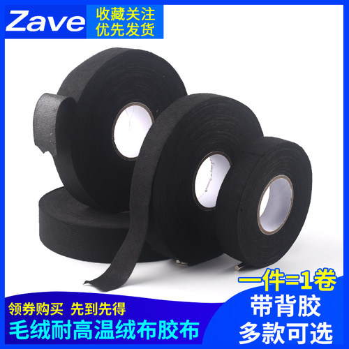 汽车专用线束胶带毛绒耐高温