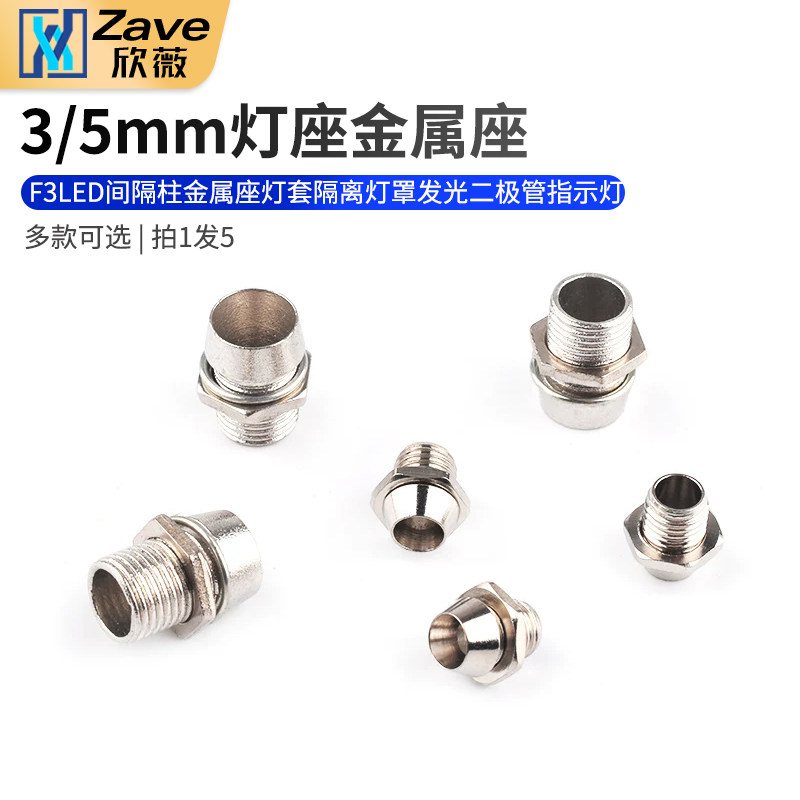 5mm灯座F3LED间隔柱金属座灯套隔离灯罩发光二极管指示灯