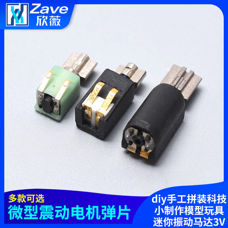 微型震动电机弹片diy手工拼装