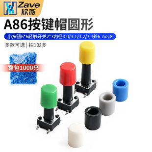 按键帽圆形A86小按钮6*6轻触开关内径3.0/3.1/3.2/3.3外6.7x5.8