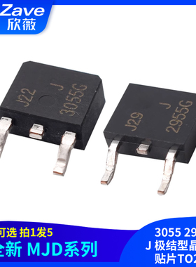 全新 MJD 3055 2955 J 极结型晶体管 贴片TO252
