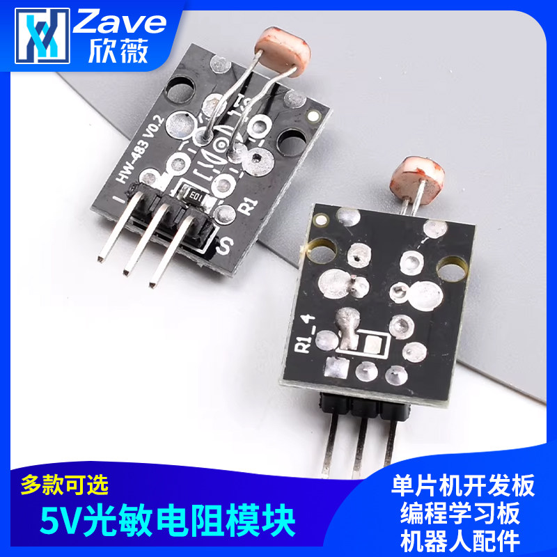 光敏电阻模块 5V光线传感器 单片机开发板编程学习板机器人配件