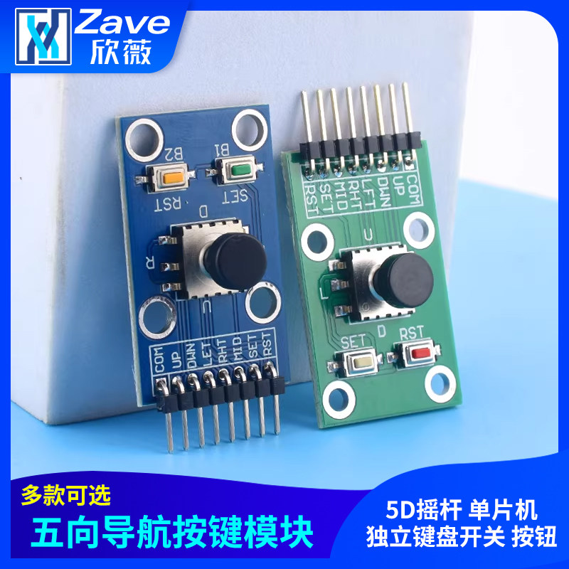 五向导航按键模块 5D摇杆 单片机 独立键盘开关 按钮 ZAVE