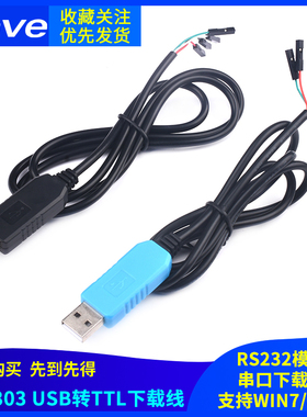 PL2303TA TTL下载线USB转TTL转COM PL2303HX模块5V中九刷机RS232