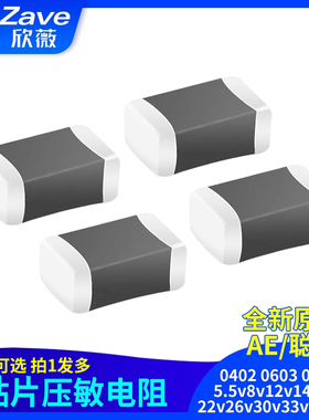 贴片压敏电阻0402 0603 0805 5.5v8v12v14v18v22v26v30v33v38v45v
