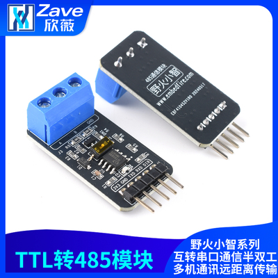 野火小智系列TTL转485模块
